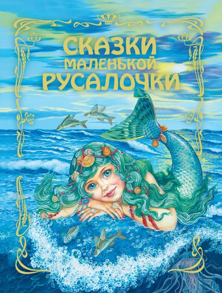 Обложка книги  «Сказки маленькой русалочки»