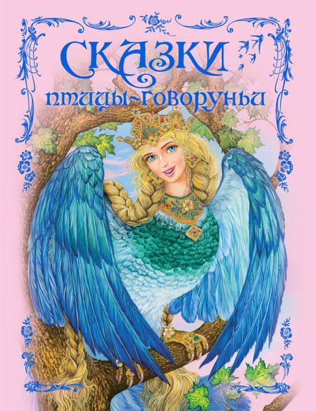 Обложка книги  «Сказки птицы-говоруньи»