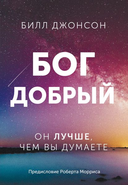 Обложка книги  «Бог добрый. Он лучше, чем вы думаете»
