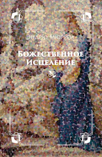 Обложка книги  «Божественное исцеление»