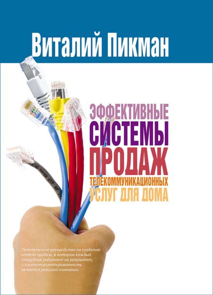 Обложка книги  «Эффективные системы продаж телекоммуникационных услуг для дома»