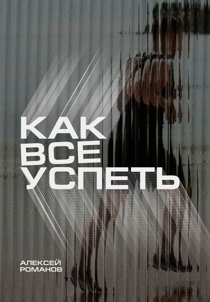 Обложка книги  «Как все успеть»