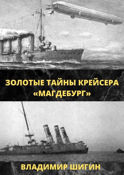 Обложка книги  «Золотые тайны крейсера «Магдебург»»