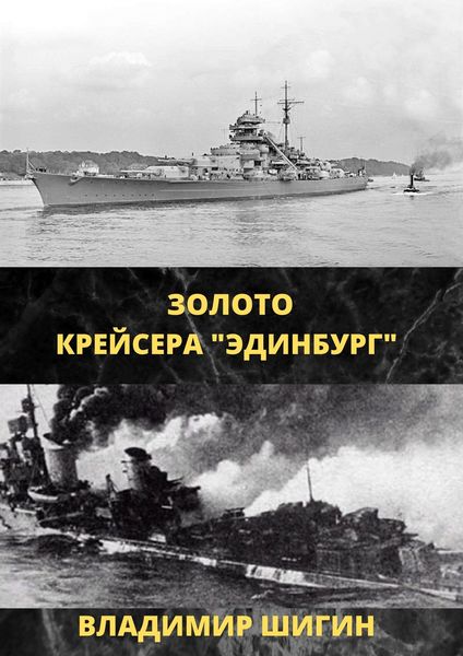 Обложка книги  «Золото крейсера «Эдинбург»»