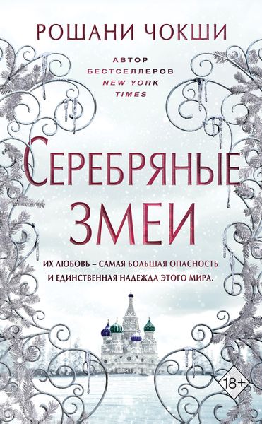 Обложка книги  «Серебряные змеи»