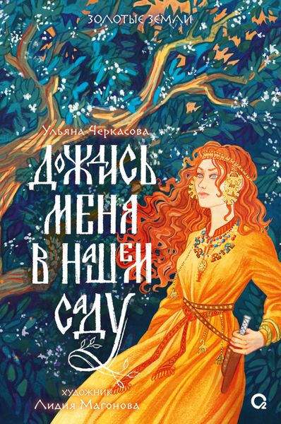 Обложка книги  «Дождись меня в нашем саду»