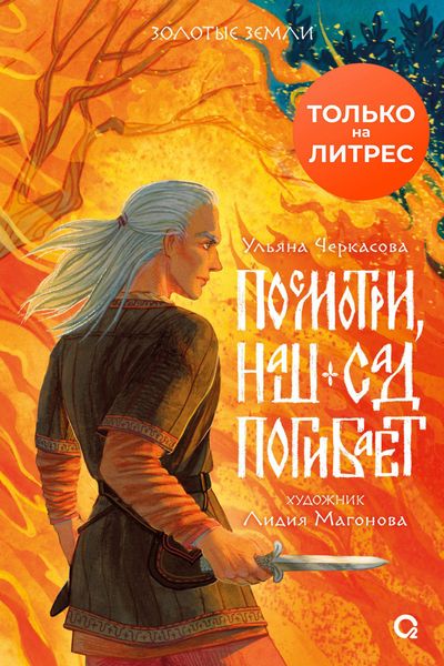 Обложка книги  «Посмотри, наш сад погибает»