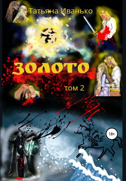 Обложка книги  «Золото. Том 2»