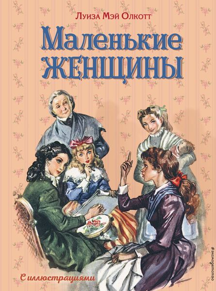 Обложка книги  «Маленькие женщины»