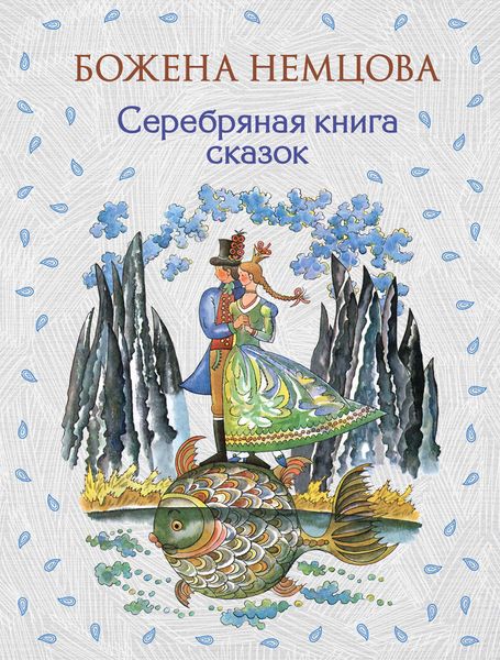 Обложка книги  «Серебряная книга сказок»