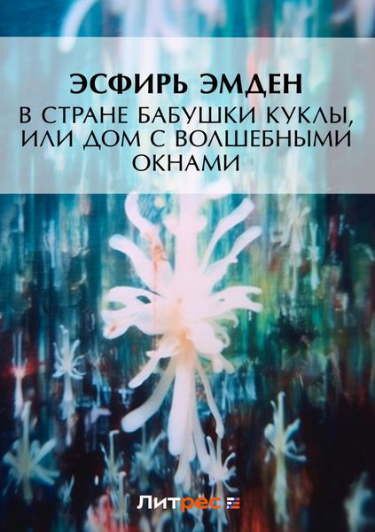 Обложка книги  «В Стране Бабушки Куклы, или Дом с волшебными окнами»