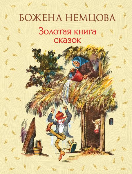 Обложка книги  «Золотая книга сказок»