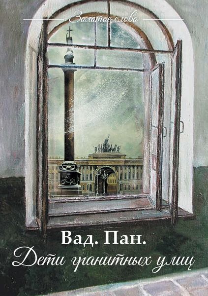 Обложка книги  «Дети гранитных улиц»