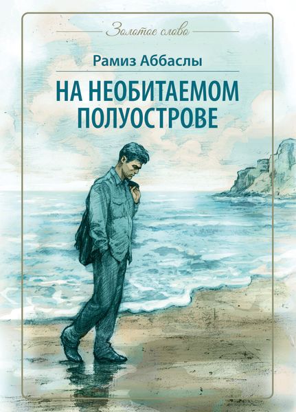 Обложка книги  «На необитаемом полуострове»
