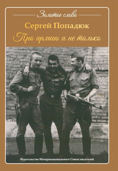 Обложка книги  «Про армию и не только»