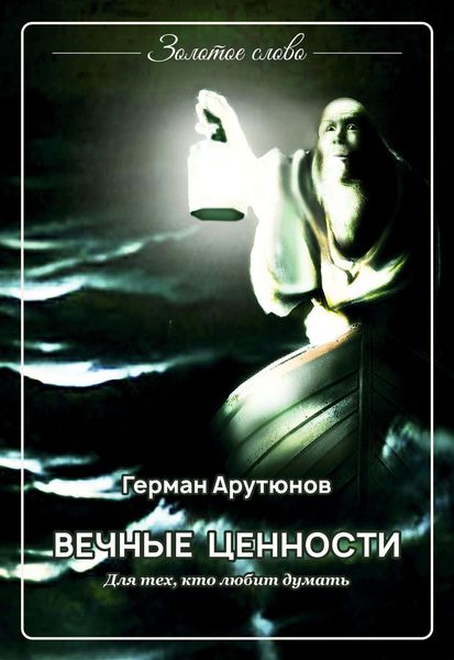 Обложка книги  «Вечные ценности»