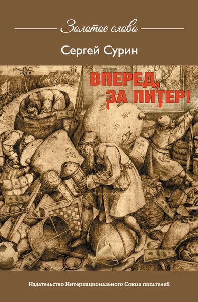 Обложка книги  «Вперед, за Питер!»