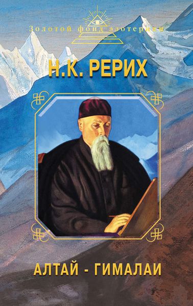 Обложка книги  «Алтай – Гималаи. Дневники. Статьи»