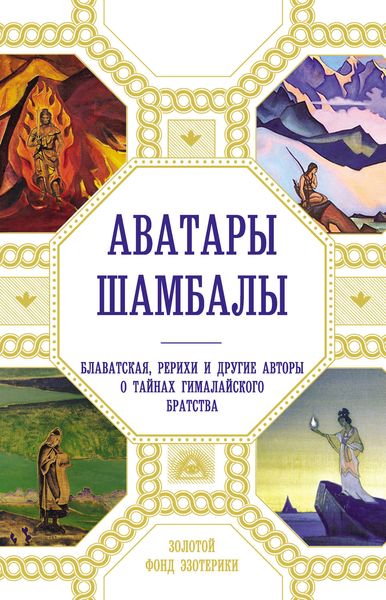 Обложка книги  «Аватары Шамбалы. Блаватская, Рерихи и другие авторы о тайнах гималайского братства»