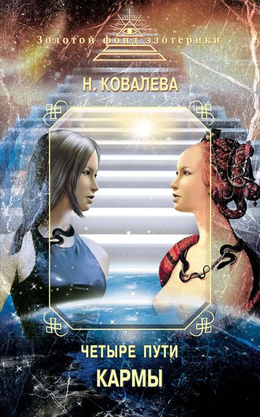 Обложка книги  «Четыре пути кармы»