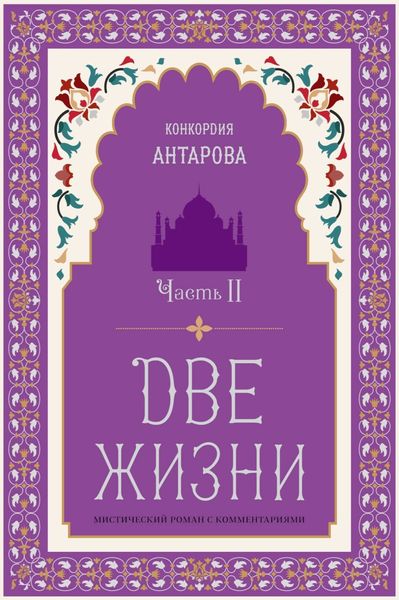 Обложка книги  «Две жизни. Часть 2»