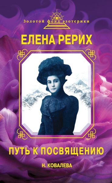 Обложка книги  «Елена Рерих. Путь к Посвящению»