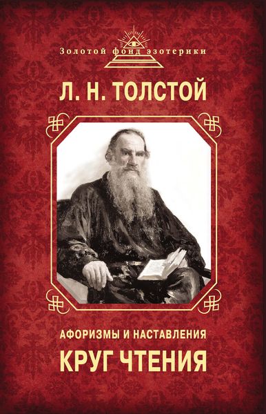 Обложка книги  «Круг чтения. Афоризмы и наставления»