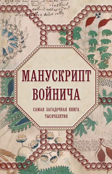 Обложка книги  «Манускрипт Войнича»