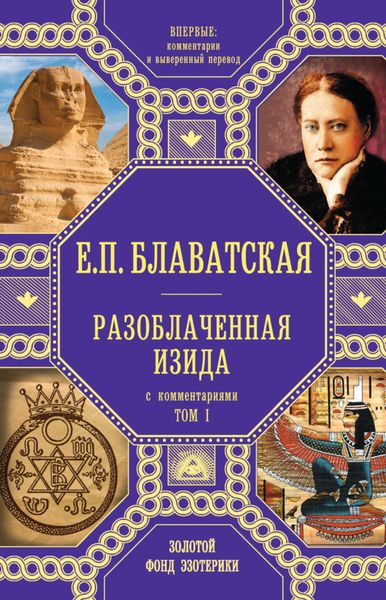 Обложка книги  «Разоблаченная Изида. С комментариями. Том I»