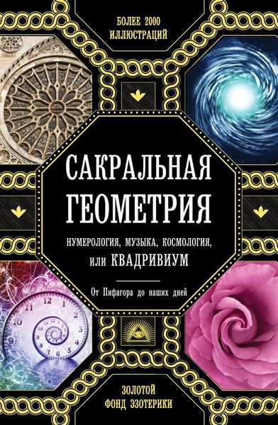 Обложка книги  «Сакральная геометрия, нумерология, музыка, космология, или КВАДРИВИУМ. От Пифагора до наших дней»