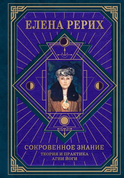 Обложка книги  «Сокровенное знание. Теория и практика Агни Йоги»