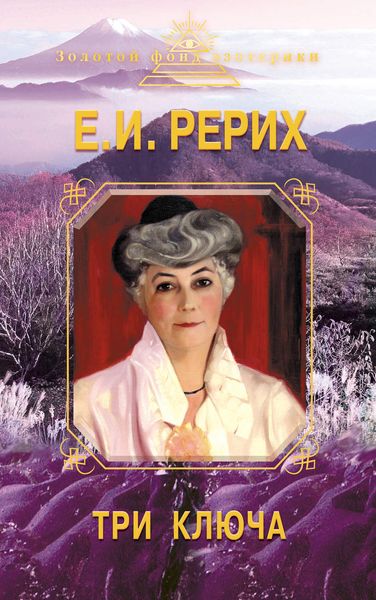 Обложка книги  «Три ключа»