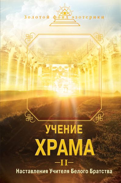 Обложка книги  «Учение Храма. Наставления Учителя Белого Братства. Часть 2»