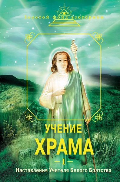 Обложка книги  «Учение Храма. Наставления Учителя Белого Братства. Часть 1»