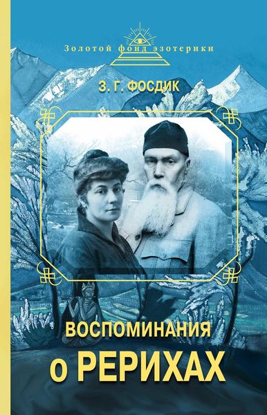 Обложка книги  «Воспоминания о Рерихах»