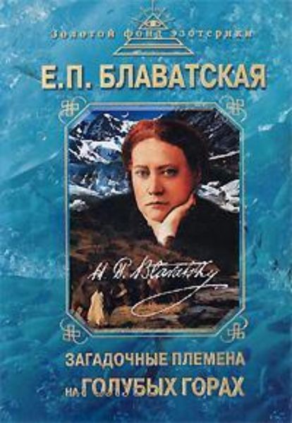 Обложка книги  «Загадочные племена на «Голубых горах»»