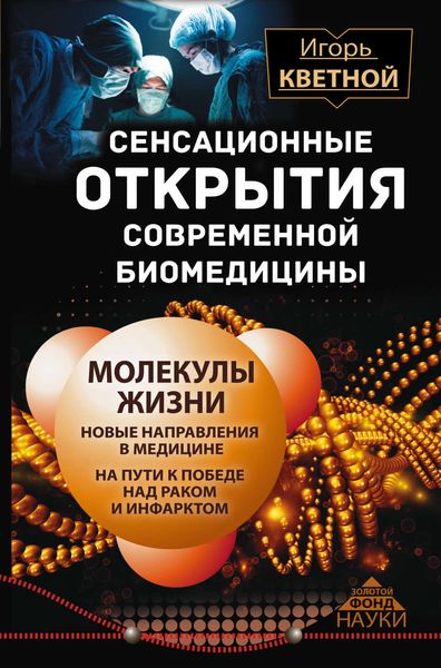 Обложка книги  «Сенсационные открытия современной биомедицины»