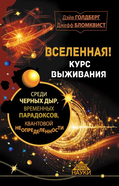 Обложка книги  «Вселенная! Курс выживания среди черных дыр. временных парадоксов, квантовой неопределенности»