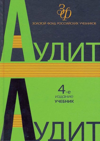 Обложка книги  «Аудит»