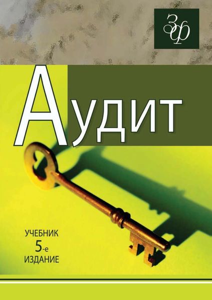 Обложка книги  «Аудит»