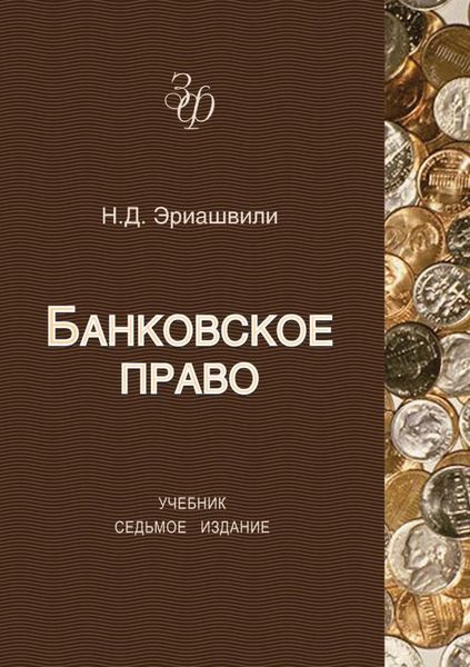 Обложка книги  «Банковское право»