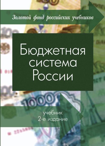 Обложка книги  «Бюджетная система России»