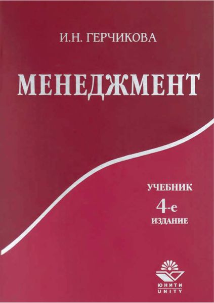 Обложка книги  «Менеджмент. 4-е издание»