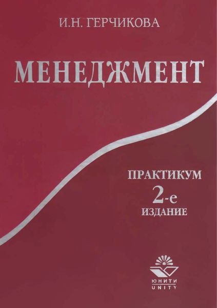 Обложка книги  «Менеджмент. Практикум. 2-е издание»
