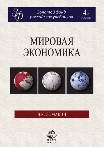 Обложка книги  «Мировая экономика. 4-е издание»