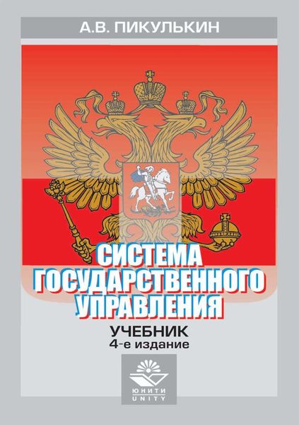 Обложка книги  «Система государственного управления»