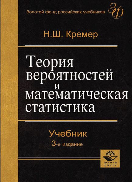 Обложка книги  «Теория вероятностей и математическая статистика»