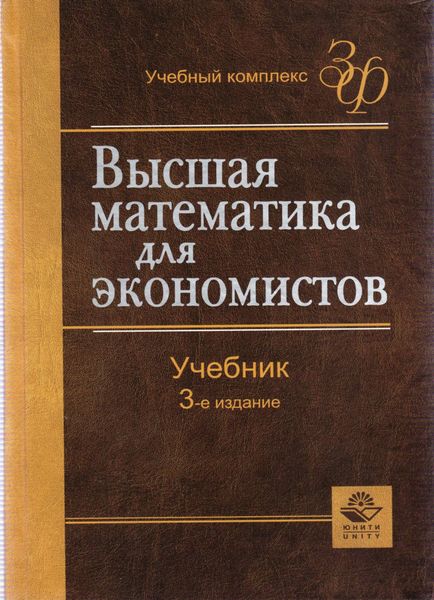 Обложка книги  «Высшая математика для экономистов»