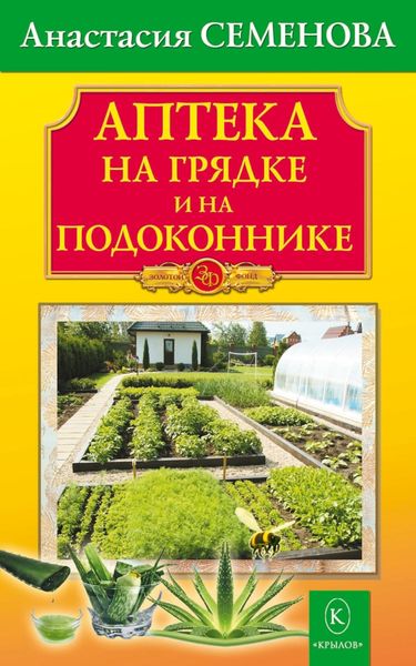 Обложка книги  «Аптека на грядке и на подоконнике»