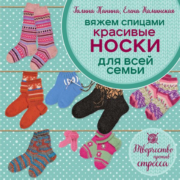 Обложка книги  «Вяжем спицами. Красивые носки для всей семьи»